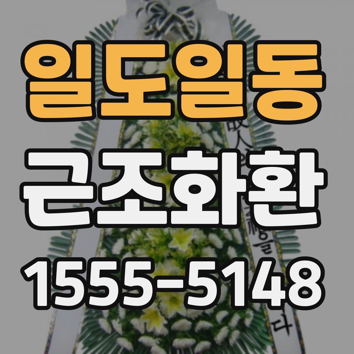 일도일동 근조화환