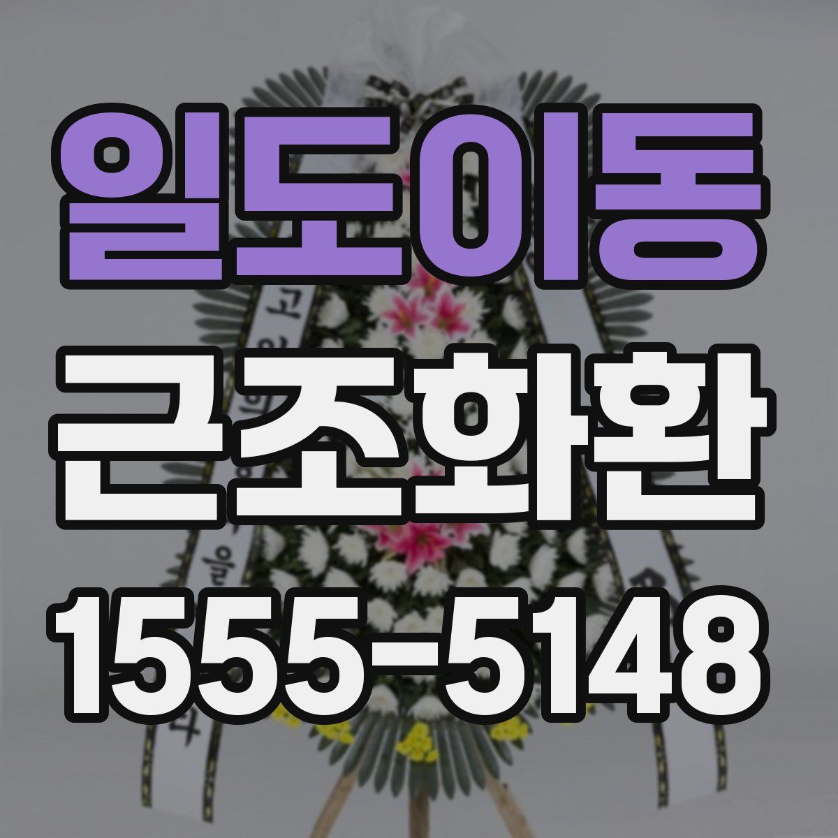 일도이동 근조화환