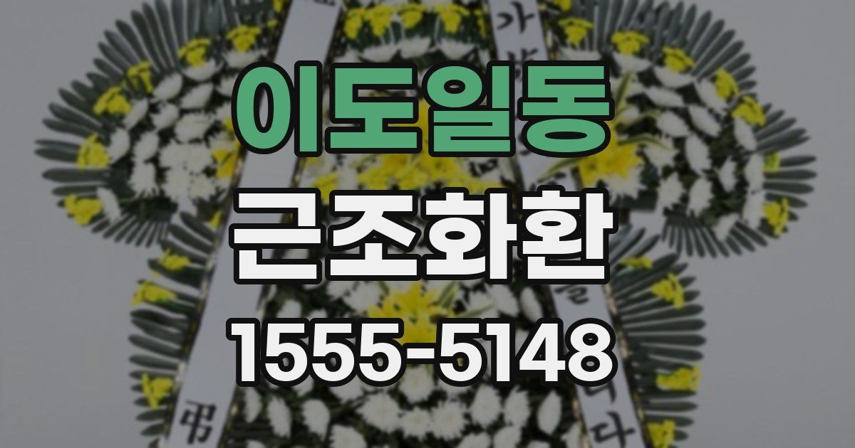 이도일동 근조화환
