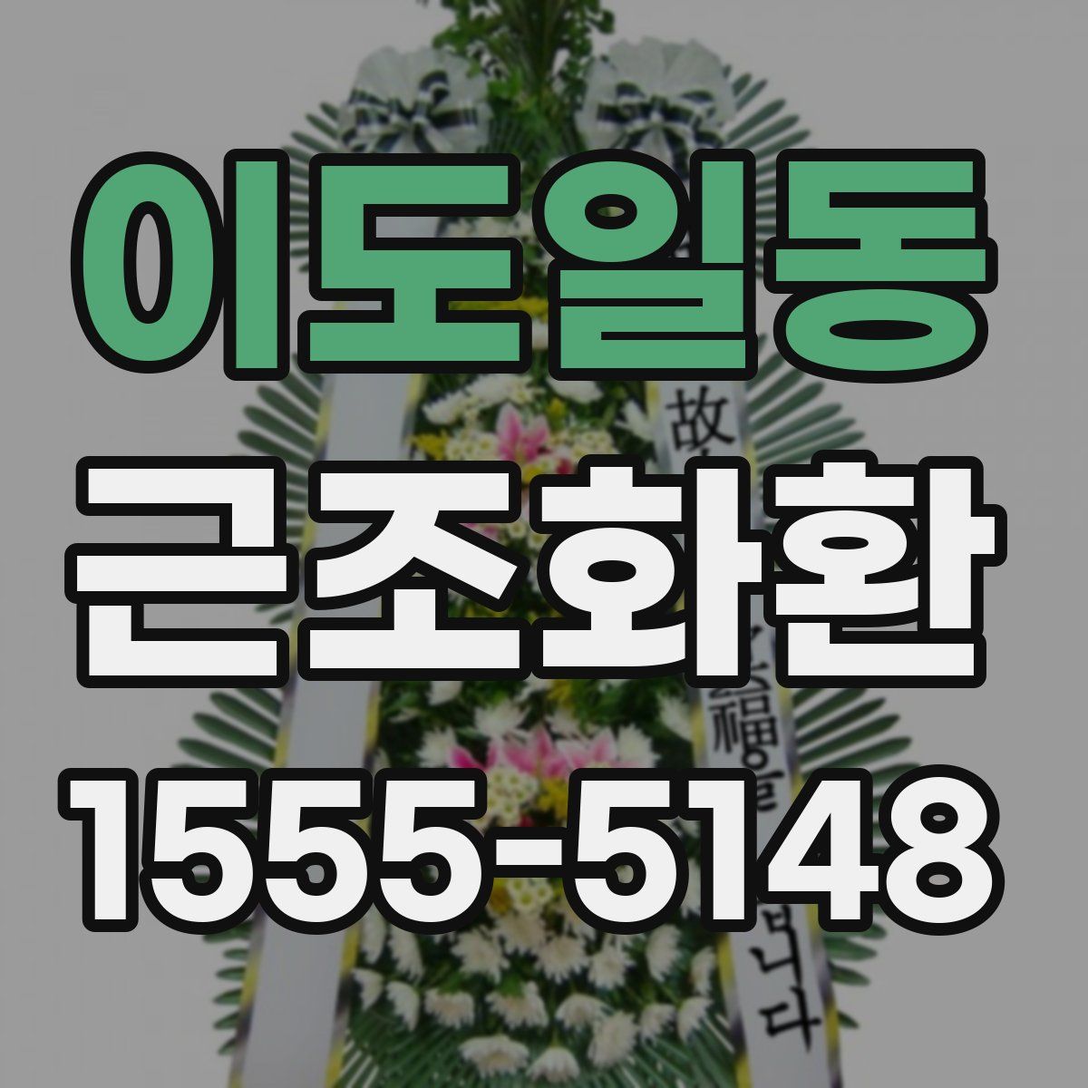 이도일동 근조화환