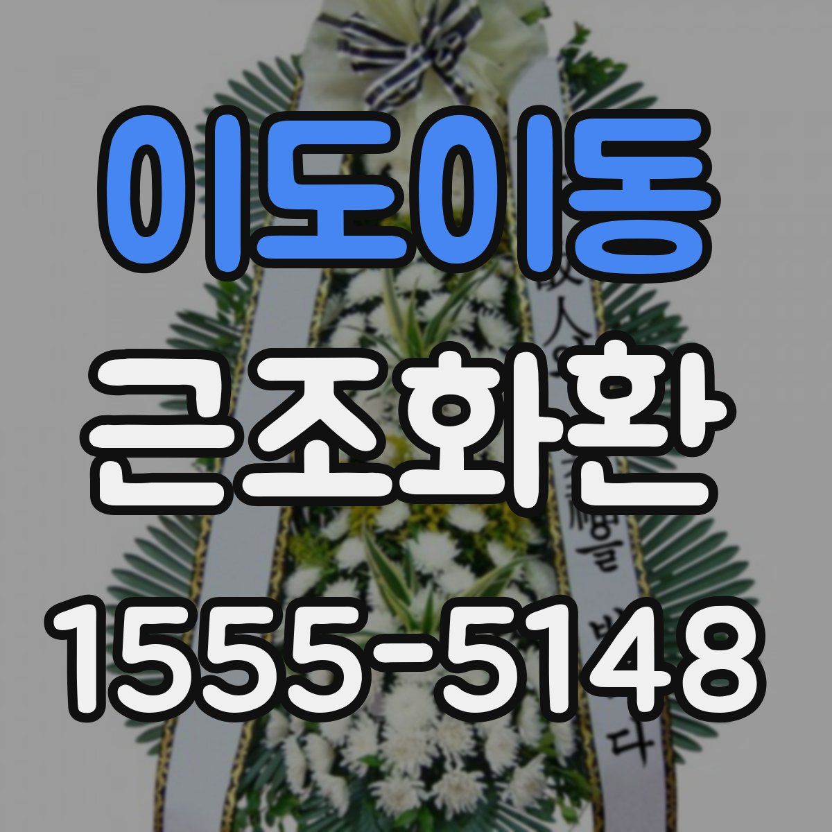 이도이동 근조화환