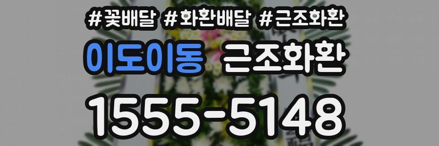 이도이동 근조화환