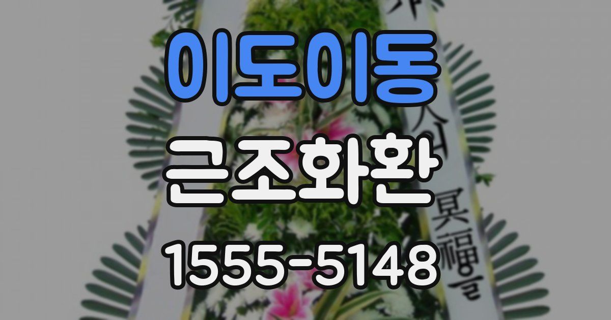 이도이동 근조화환