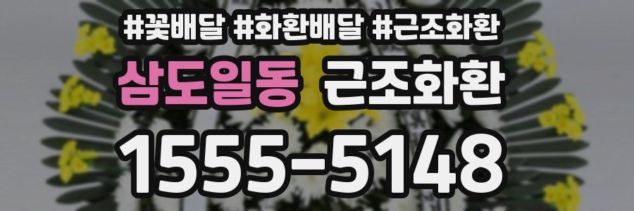 삼도일동 근조화환