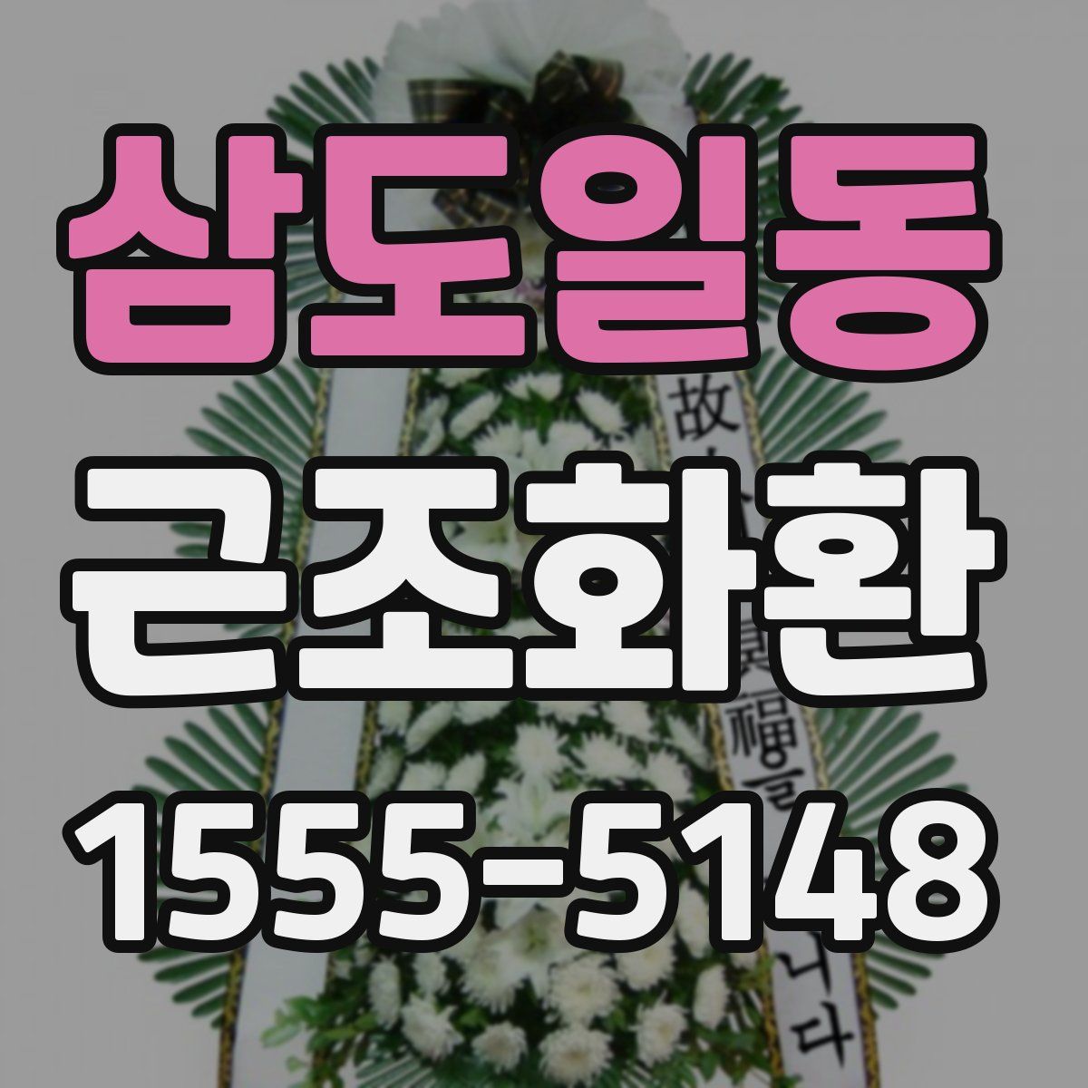 삼도일동 근조화환