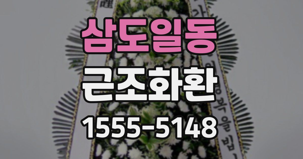삼도일동 근조화환