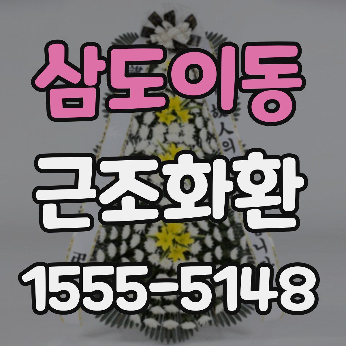 삼도이동 근조화환