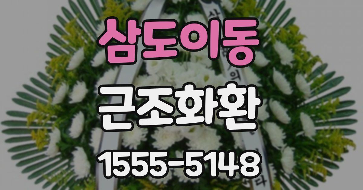 삼도이동 근조화환