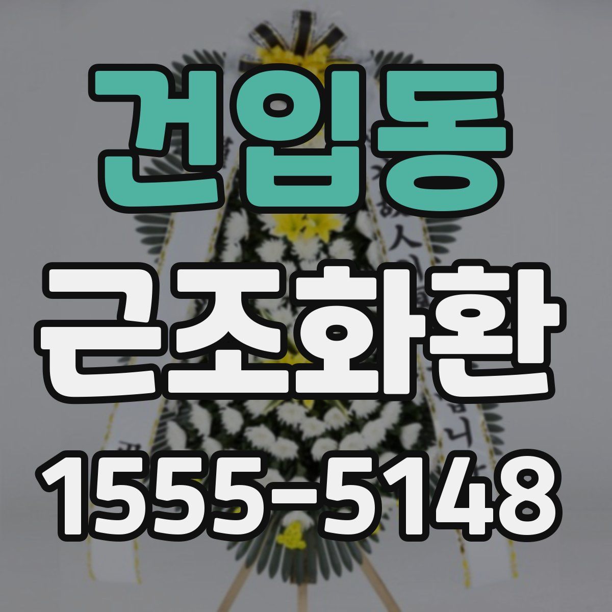 건입동 근조화환