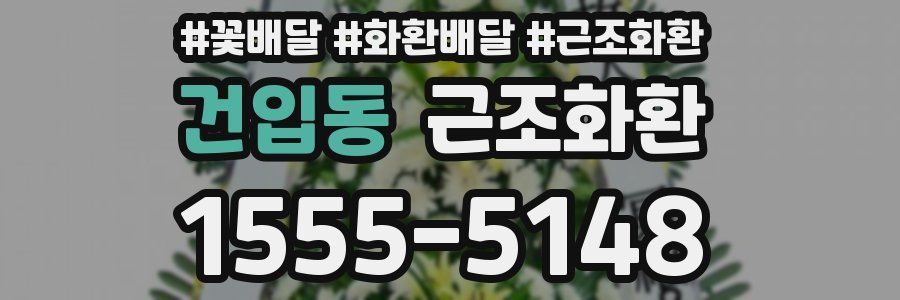 건입동 근조화환