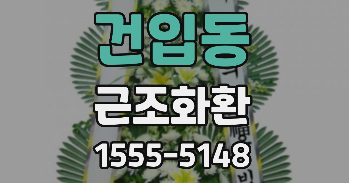 건입동 근조화환