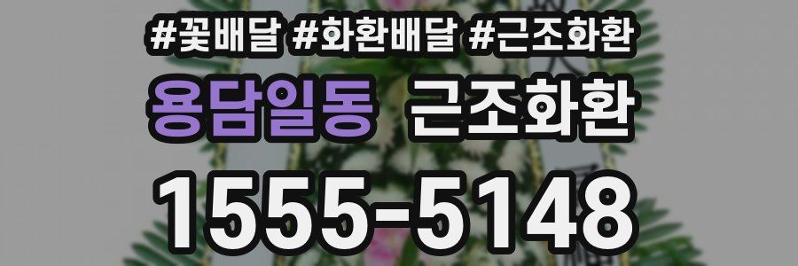 용담일동 근조화환
