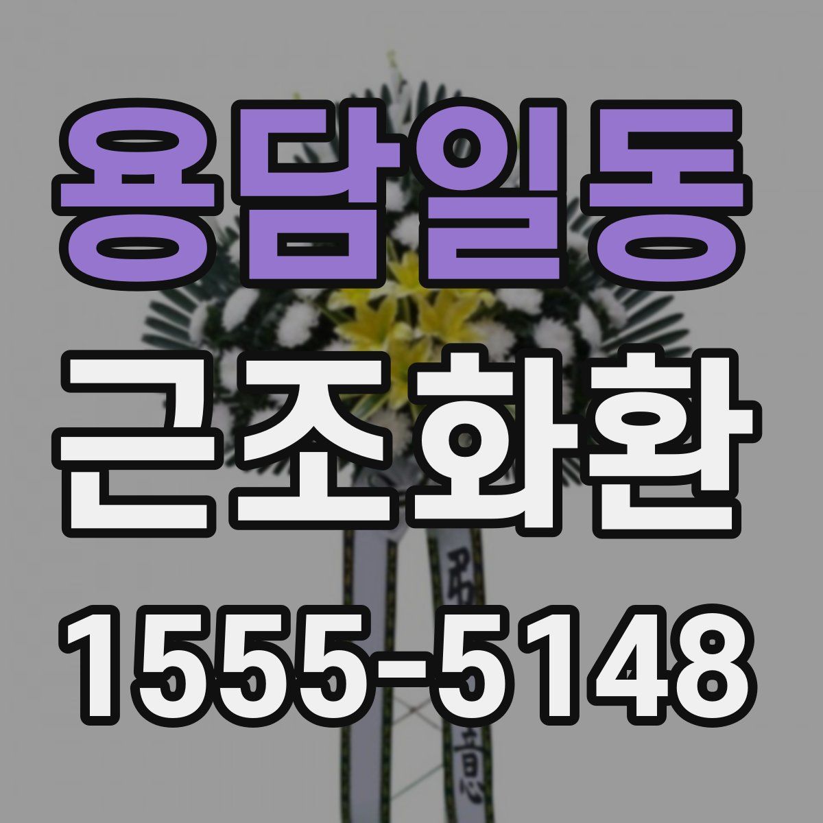 용담일동 근조화환