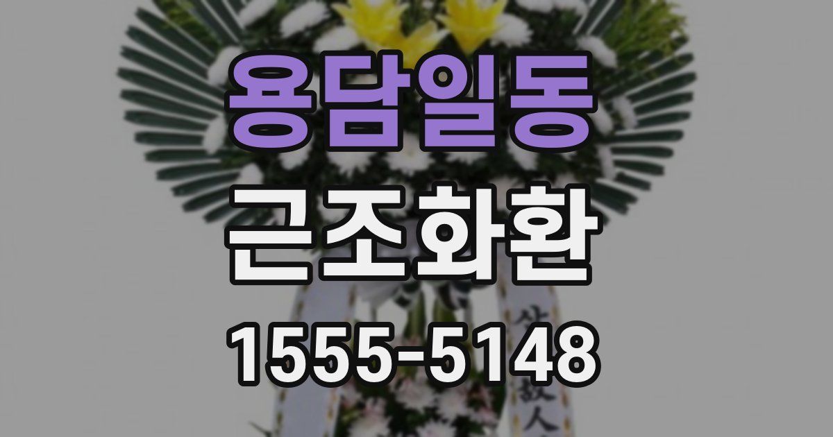 용담일동 근조화환