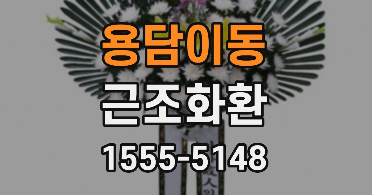 용담이동 근조화환