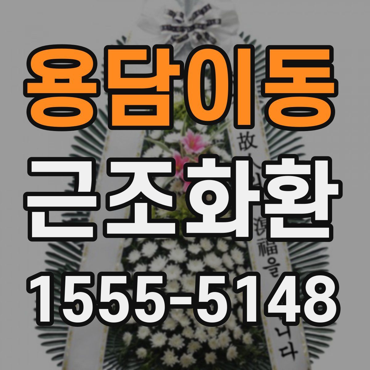 용담이동 근조화환
