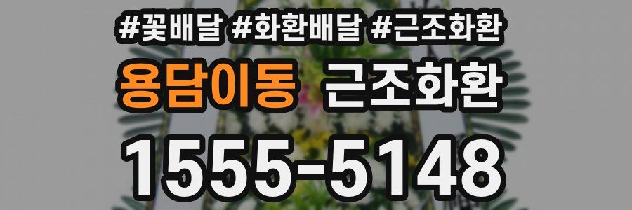 용담이동 근조화환