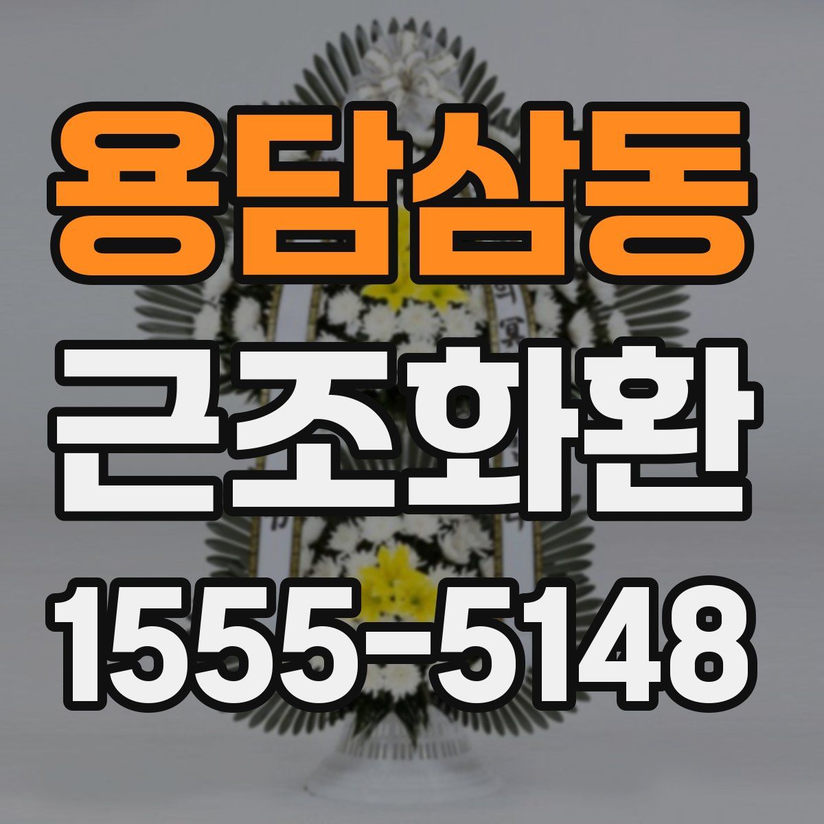 용담삼동 근조화환