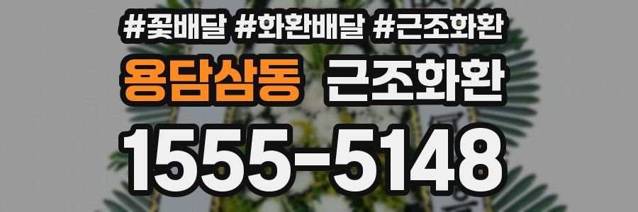 용담삼동 근조화환