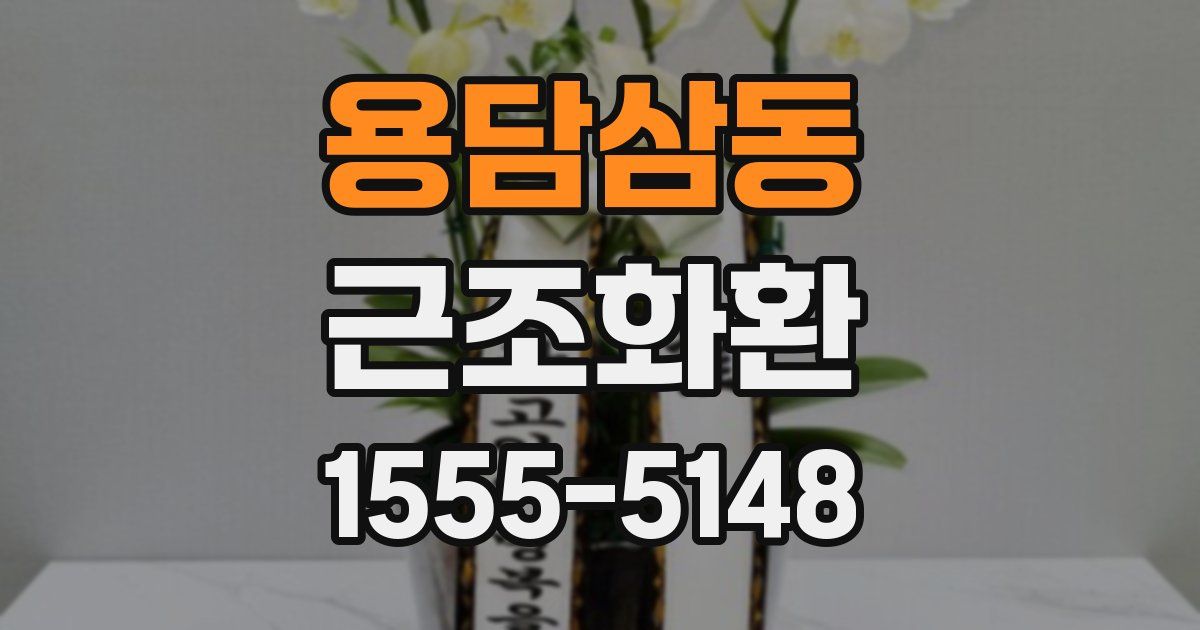 용담삼동 근조화환