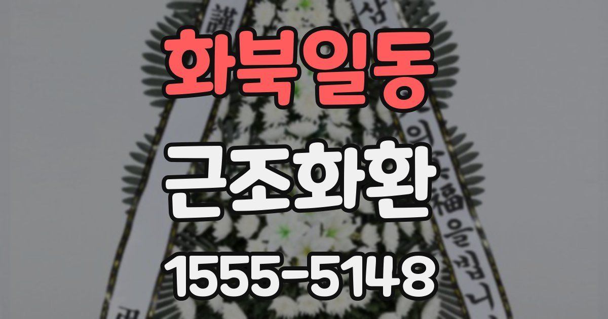 화북일동 근조화환