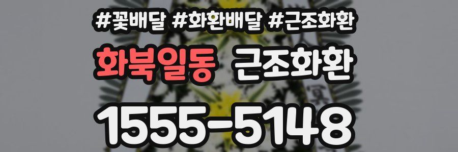 화북일동 근조화환