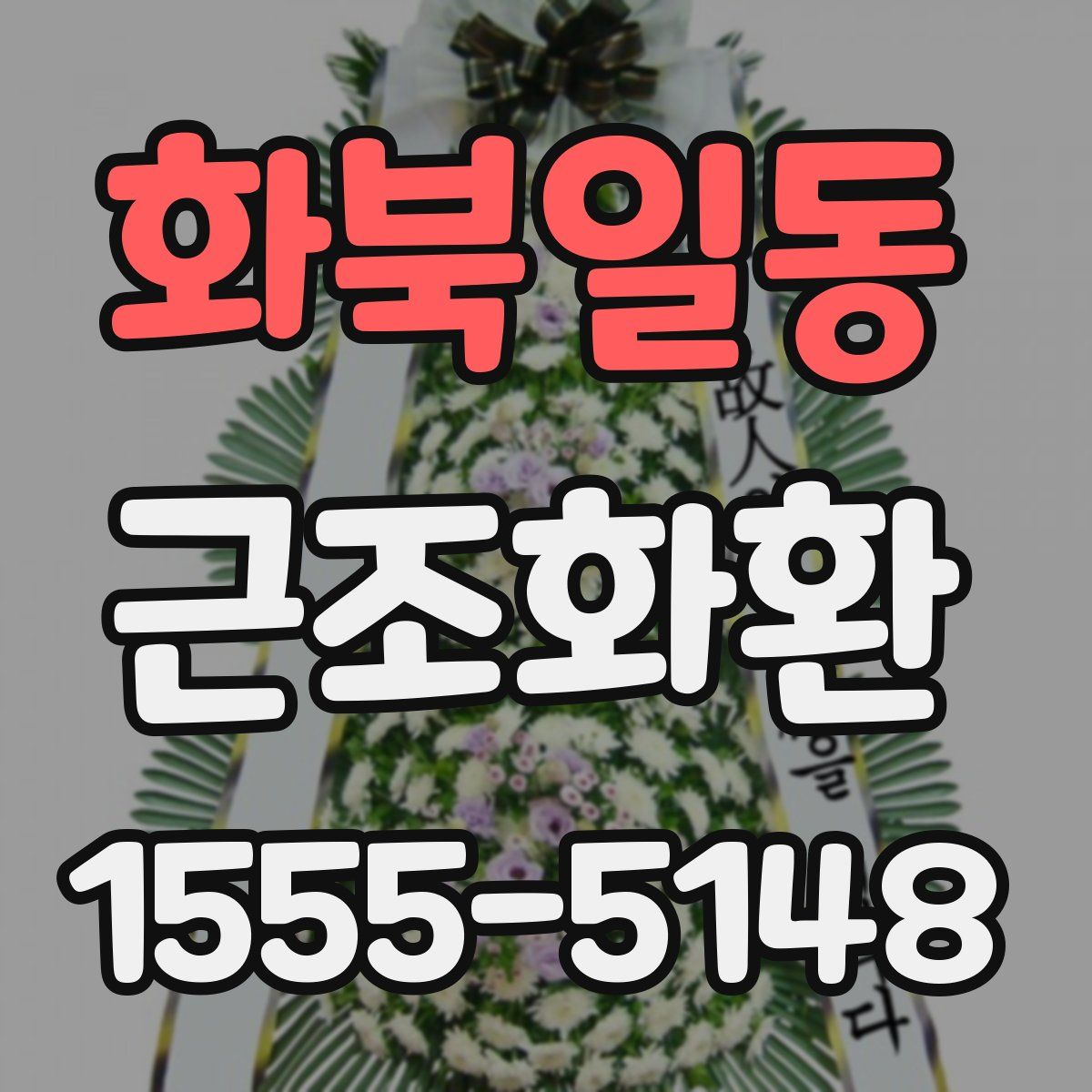 화북일동 근조화환