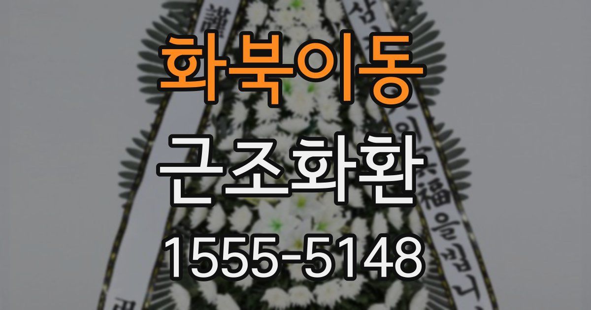 화북이동 근조화환