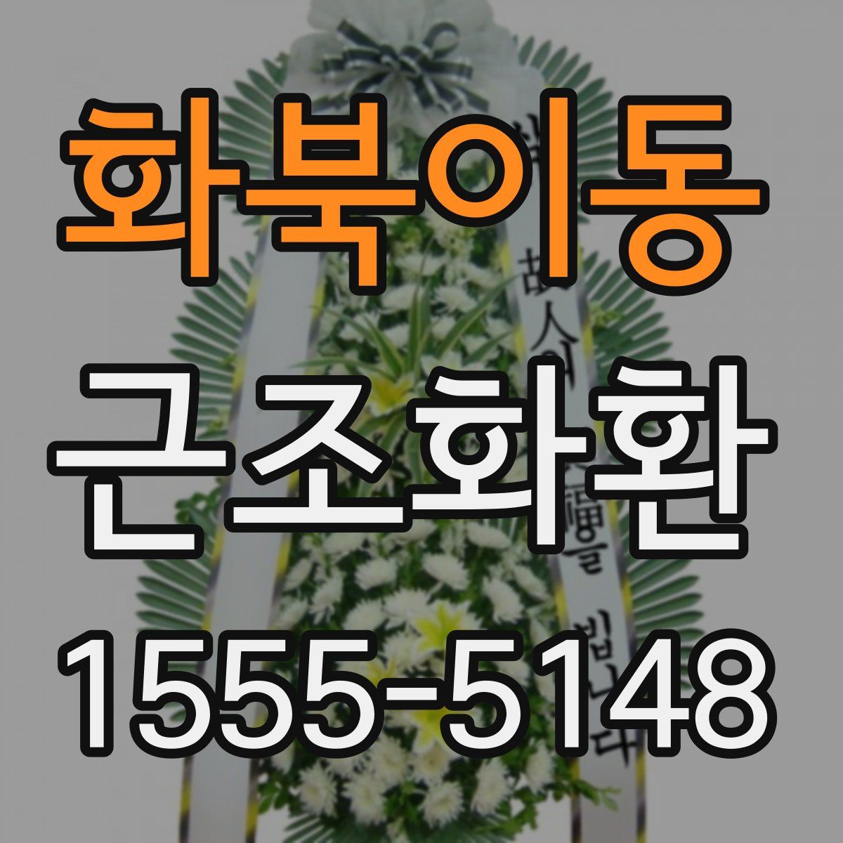 화북이동 근조화환