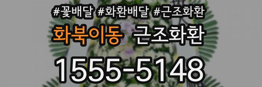 화북이동 근조화환