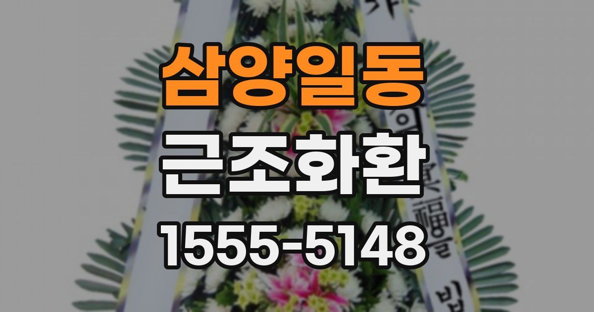 삼양일동 근조화환