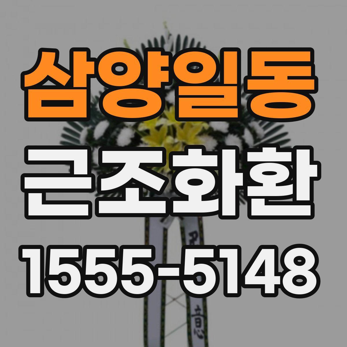 삼양일동 근조화환