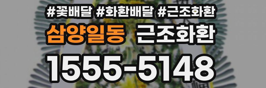 삼양일동 근조화환