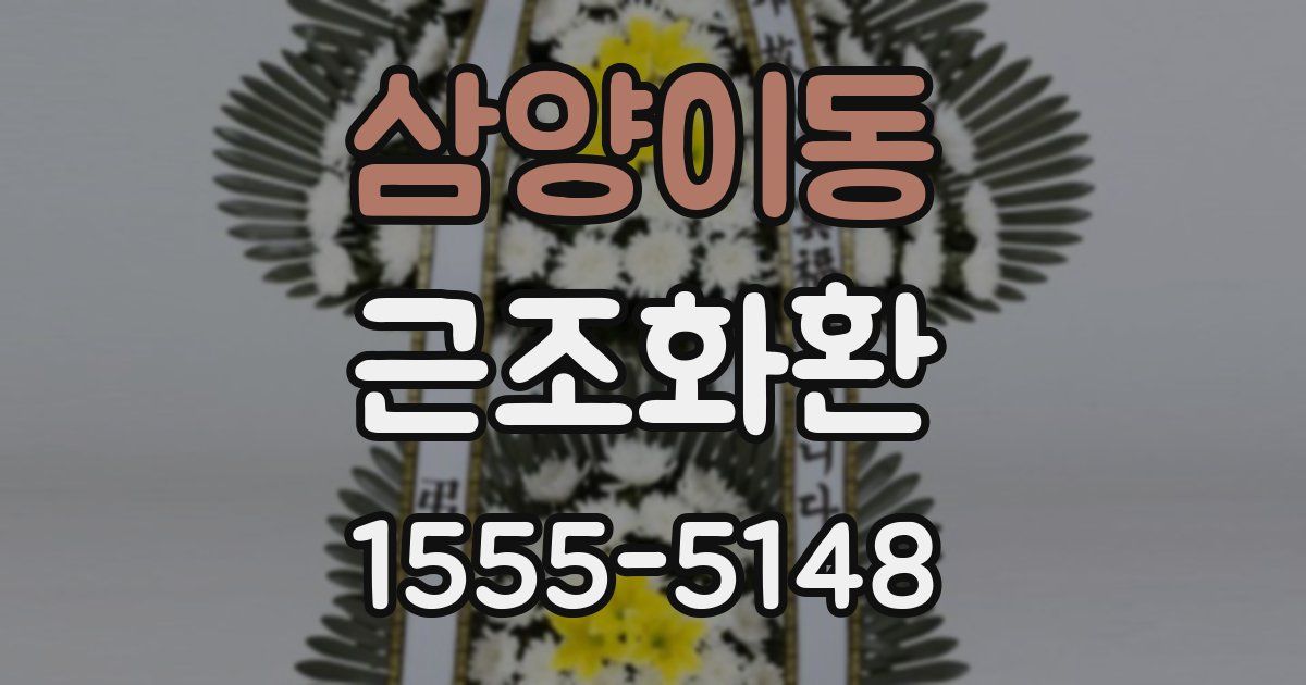 삼양이동 근조화환