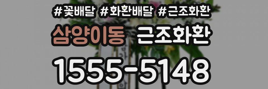 삼양이동 근조화환