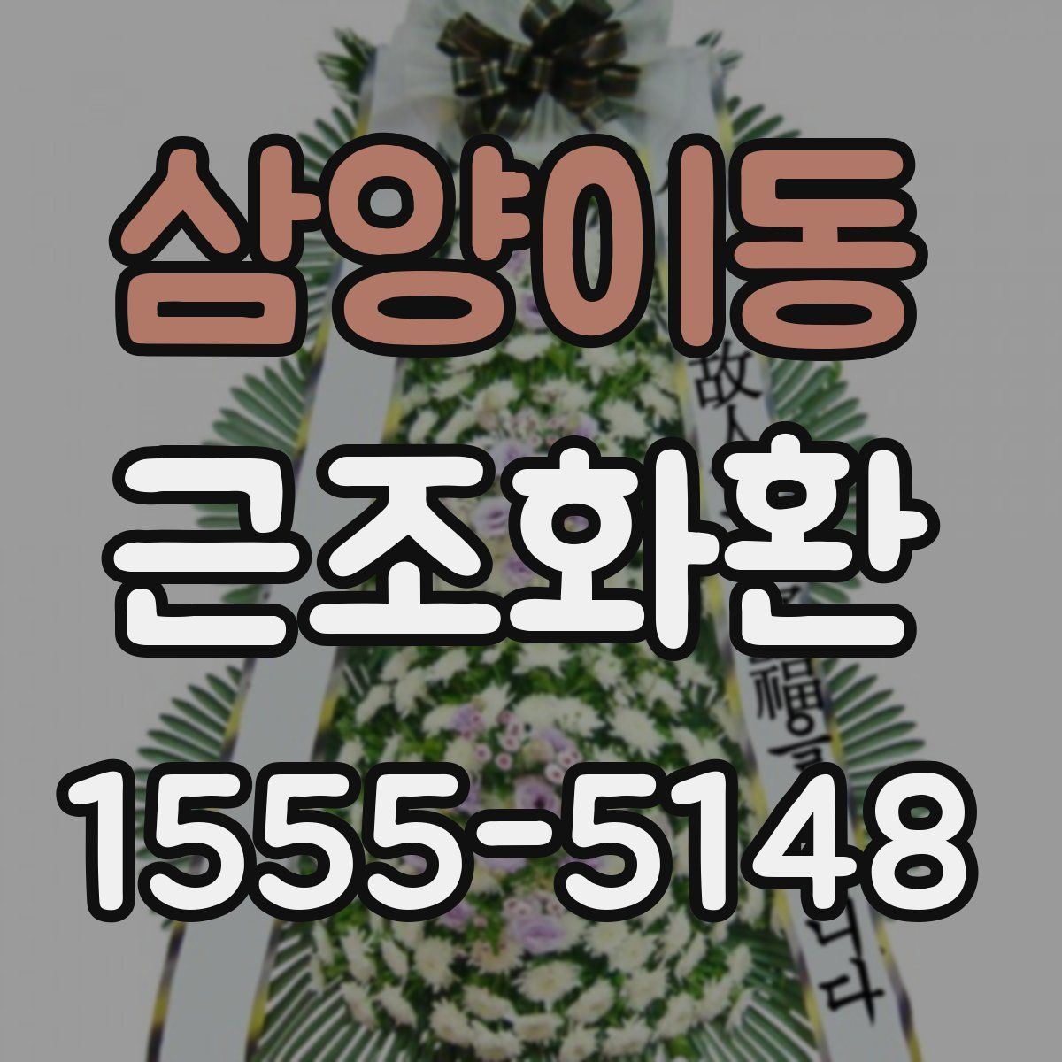삼양이동 근조화환
