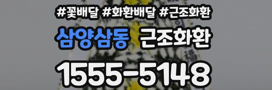 삼양삼동 근조화환