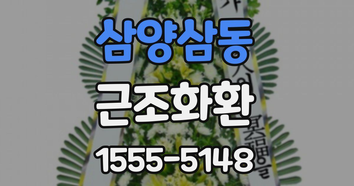 삼양삼동 근조화환