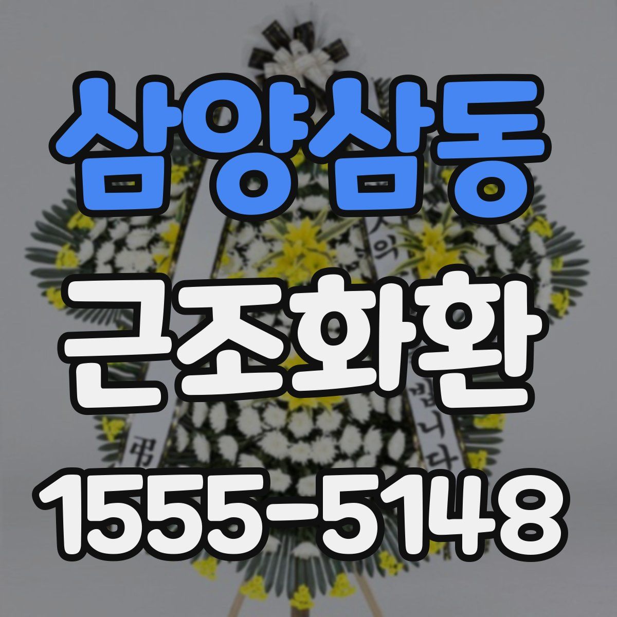 삼양삼동 근조화환