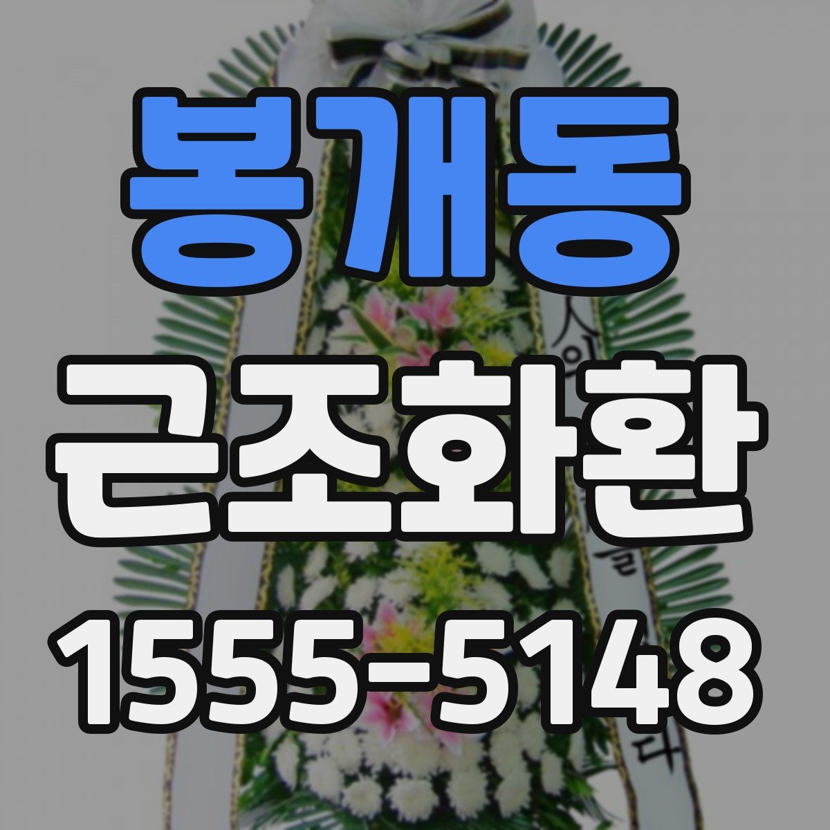 봉개동 근조화환