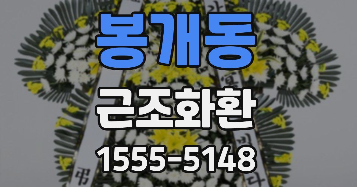 봉개동 근조화환