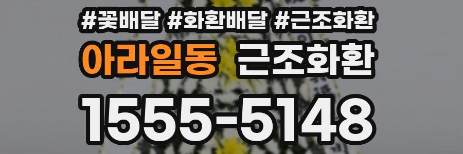 아라일동 근조화환