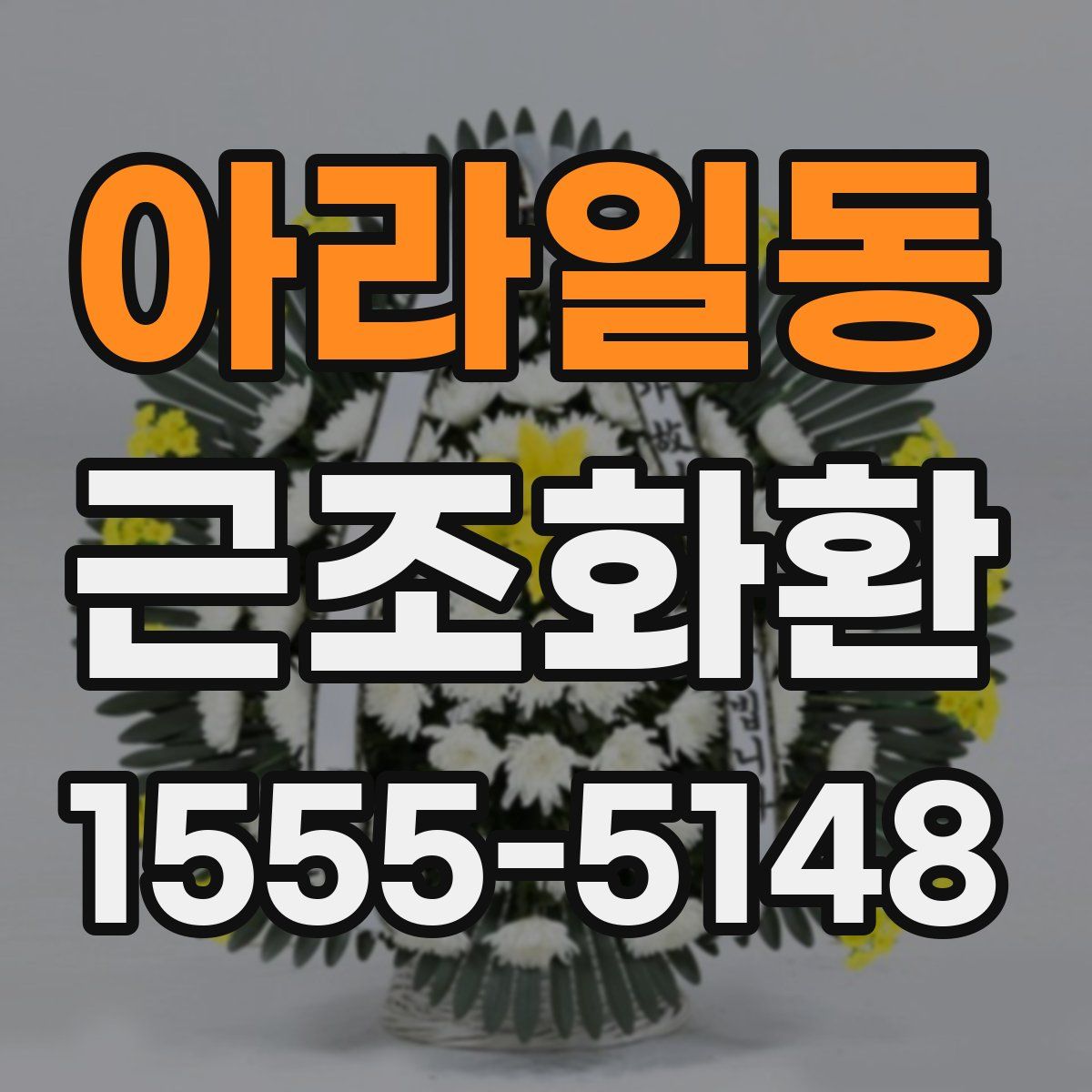 아라일동 근조화환