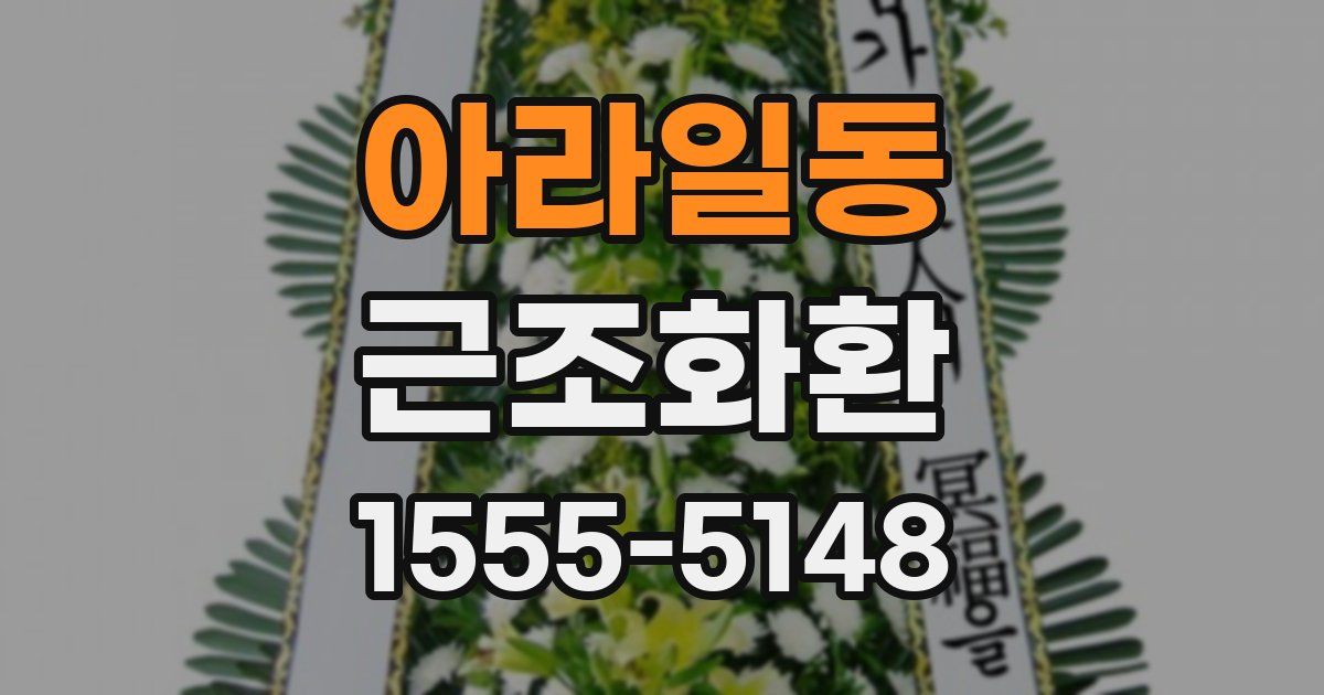 아라일동 근조화환