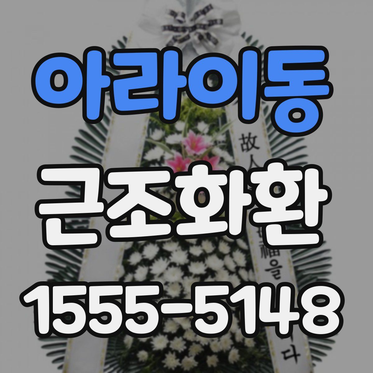 아라이동 근조화환