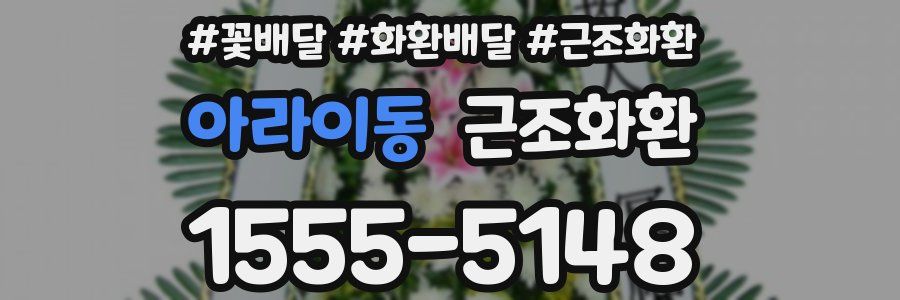 아라이동 근조화환