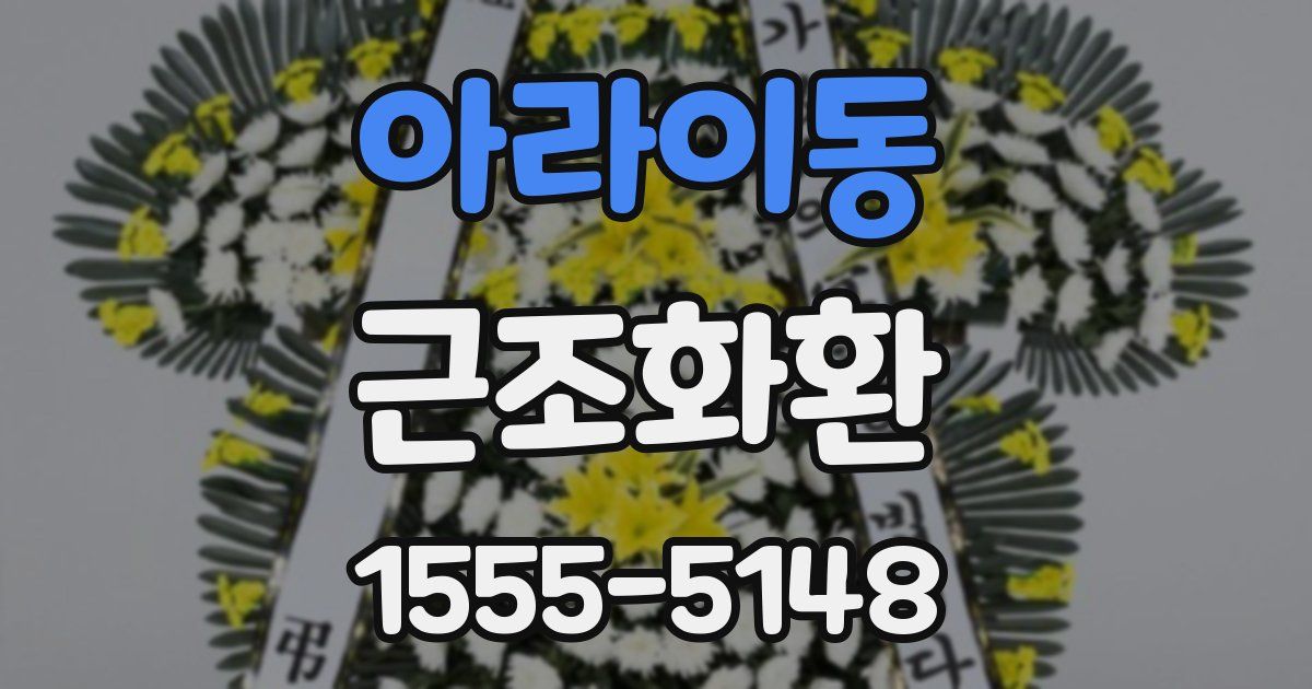 아라이동 근조화환
