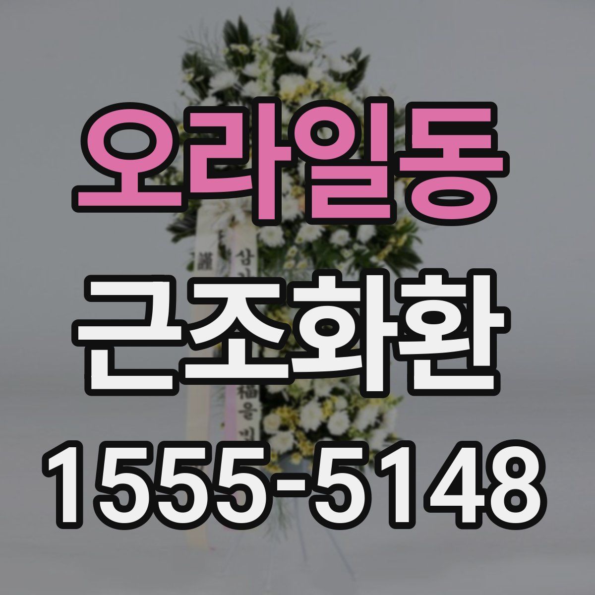 오라일동 근조화환