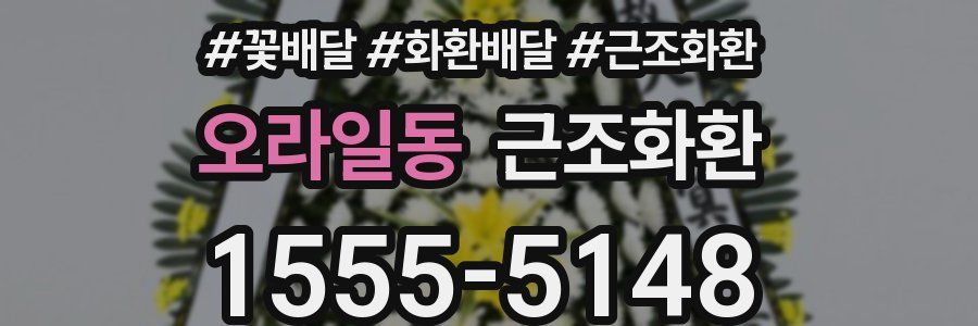 오라일동 근조화환
