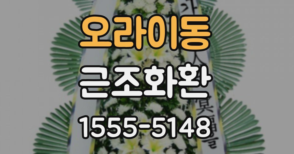 오라이동 근조화환